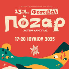 13 (+2) ΦΕΣΤΙΒΑΛ ΠΟΖΑΡ